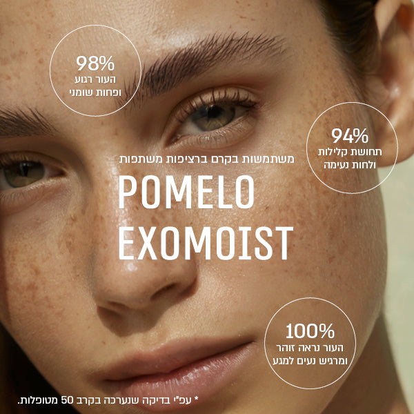 Pomelo exomoist- לחות לכל סוגי העור
