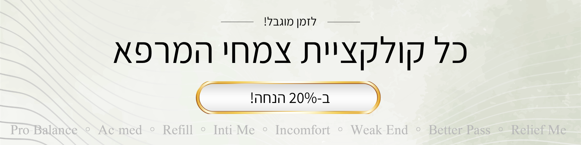 באנר מבצע צמחי מרפא 20 אחוז הנחה דסקטופ