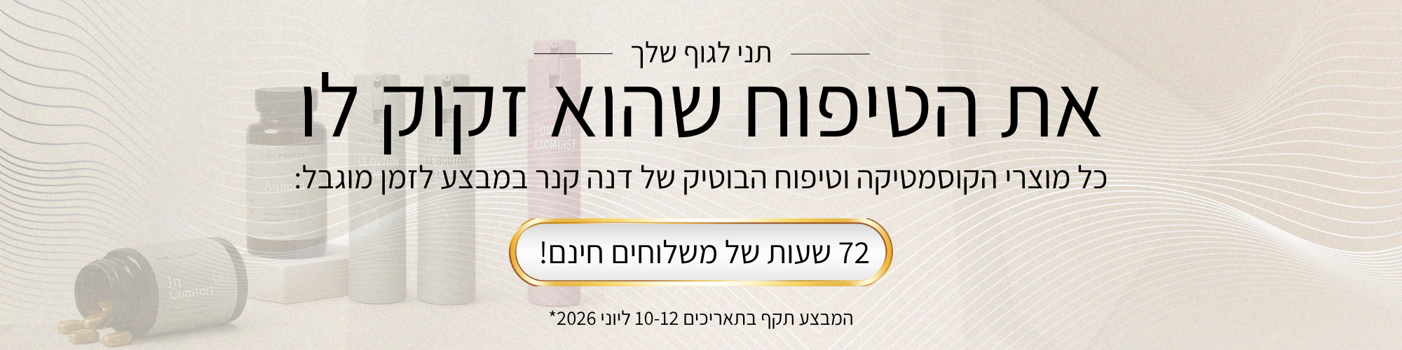 באנר מבצע דנה קנר דסקטופ 72 שעות משלוחים חינם